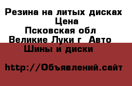 Резина на литых дисках R14/185/65 › Цена ­ 11 000 - Псковская обл., Великие Луки г. Авто » Шины и диски   